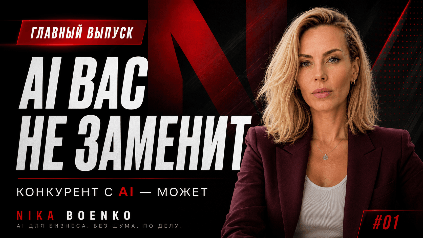 Обложка выпуска «AI вас не заменит. Конкурент с AI — может»