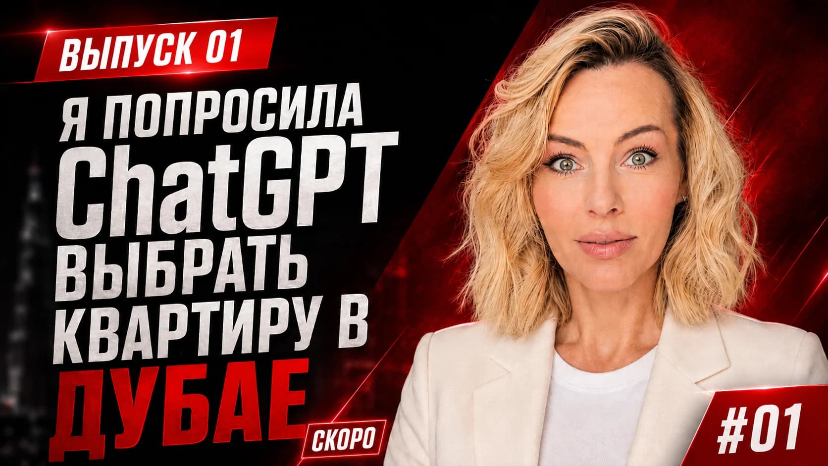 Обложка выпуска «Я попросила ChatGPT выбрать квартиру в Дубае»